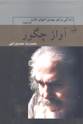 آواز چگور: زندگی و شعر مهدی اخوان ثالث (م. امید)