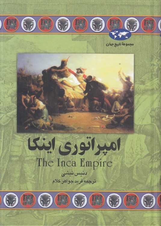 خرید کتاب مجموعه تاریخ جهان (38) : امپراتوری اینکا — کتابسرای طه