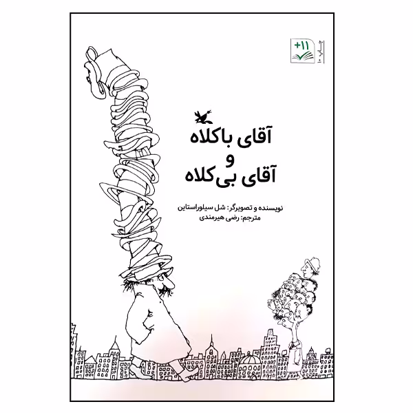 کتاب آقای باکلاه و آقای بی‌کلاه اثر شل سیلوراستاین انتشارات کانون پرورش فکری کودکان و نوجوانان