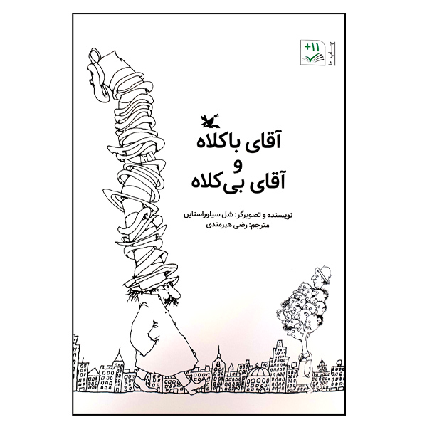 کتاب آقای باکلاه و آقای بیکلاه اثر شل سیلوراستاین انتشارات کانون پرورش فکری کودکان و نوجوانان