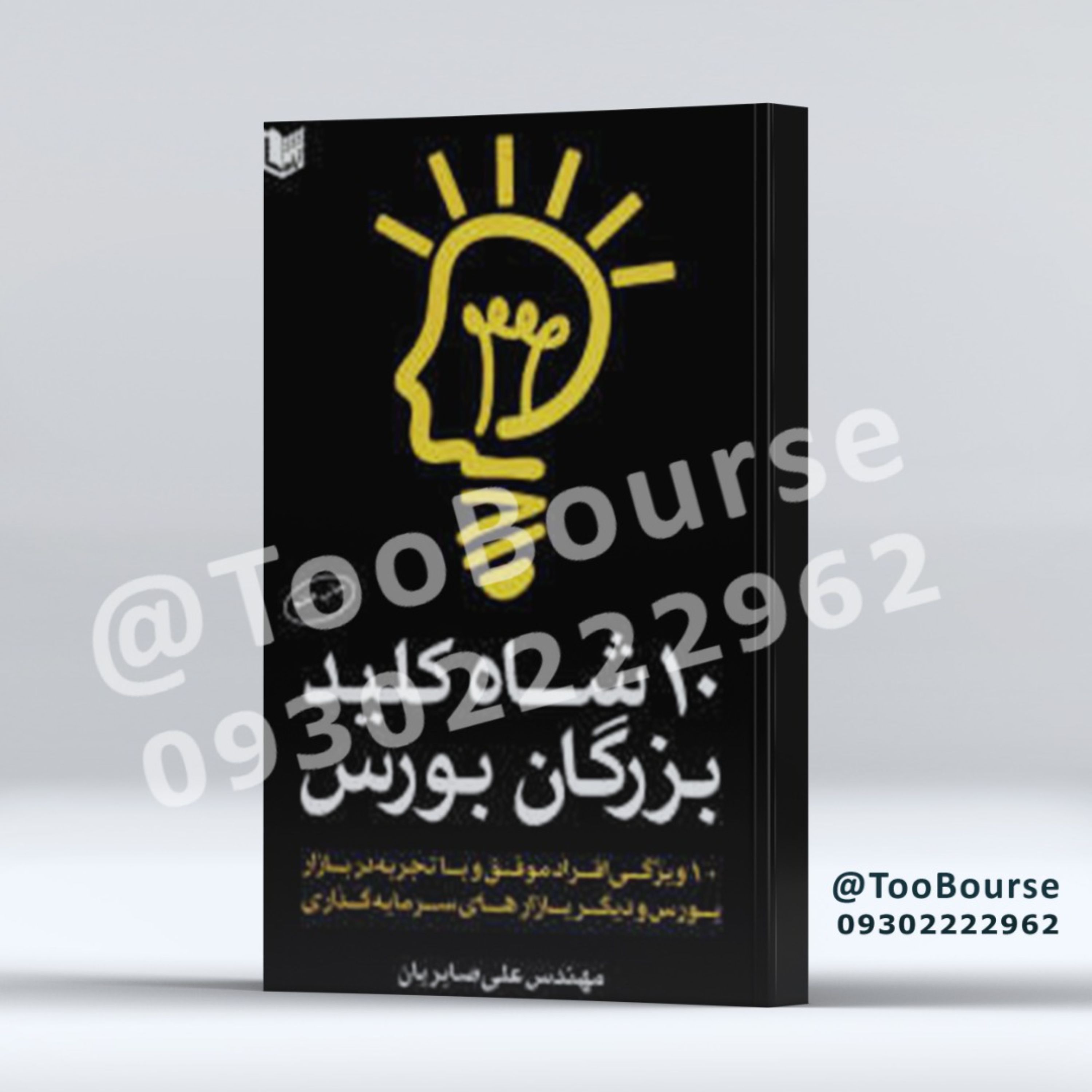 کتاب ده شاه کلید بزرگان بورس