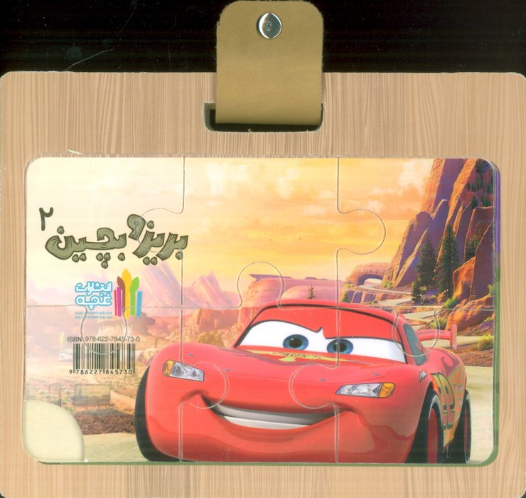 پازل چوبی بریز و بچین 2 - ناشربوک | خرید آنلاین کتاب