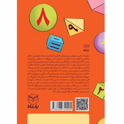 کتاب بازی های آموزشی برای پرورش هوش ریاضی - منطقی اثر دکتر منیره عابدی نشر یارمانا