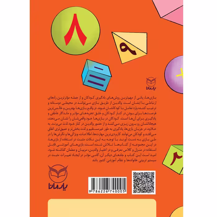 کتاب بازی های آموزشی برای پرورش هوش ریاضی - منطقی اثر دکتر منیره عابدی نشر یارمانا
