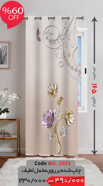 پرده پانچی ارتفاع 165 تخفیف خورده BG.2023