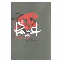 کتاب اعتماد اثر آریل دورفمن انتشارات آگه