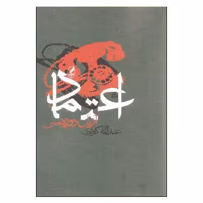 کتاب اعتماد اثر آریل دورفمن انتشارات آگه