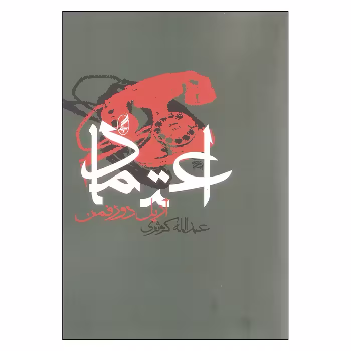 کتاب اعتماد اثر آریل دورفمن انتشارات آگه
