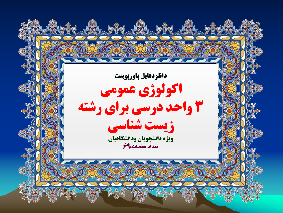 اکولوژی عمومی 3 واحد درسی برای رشته زیست شناسی ویژه دانشجویان ودانشگاهیان