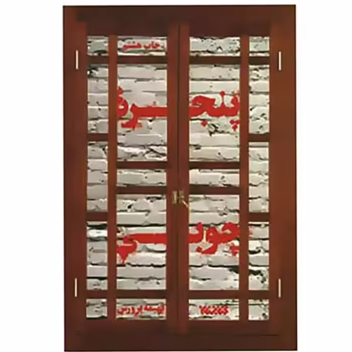 012554-کتاب پنجره چوبی اثر فهیمه پرورش انتشارات کتابستان