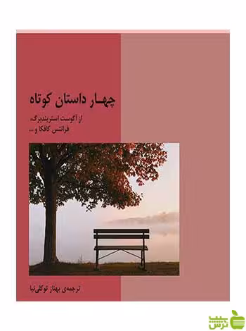 چهار داستان کوتاه آگوست استریندبرگ هستان - سیب ترش - SibTorsh تخفیف ویژه