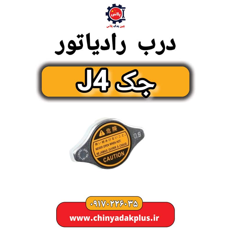 درب رادیاتور جک J4