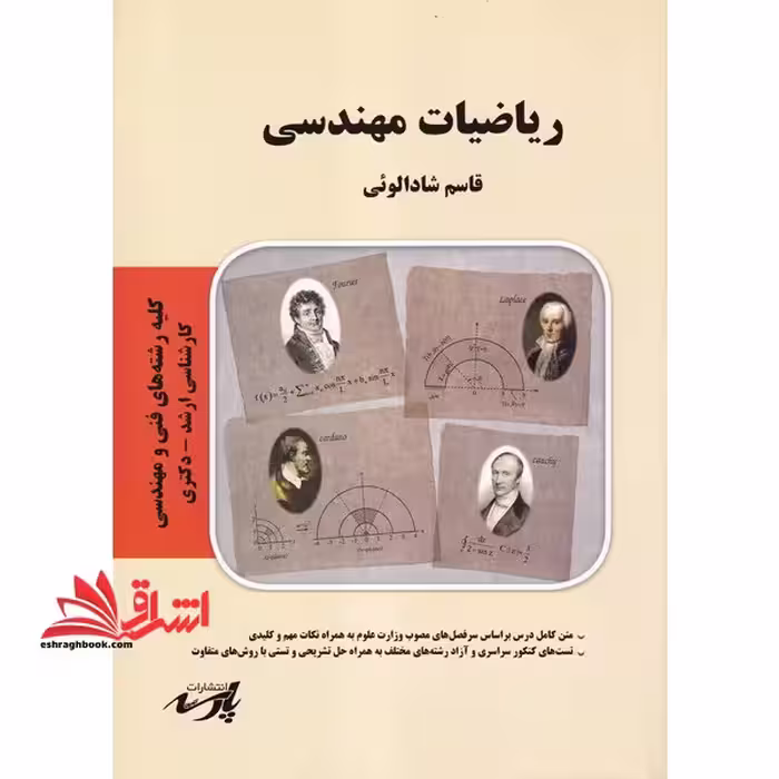 ریاضیات مهندسی ارشد - دکتری - فروشگاه کتاب اشراق