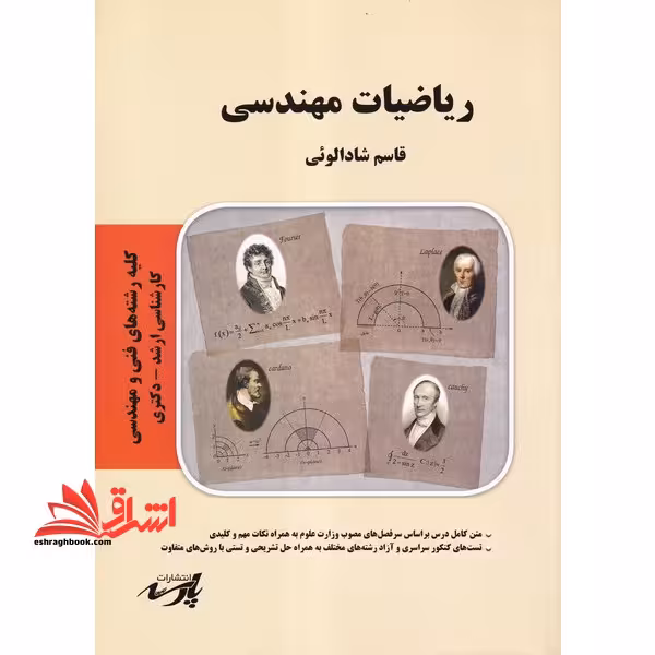 ریاضیات مهندسی ارشد - دکتری - فروشگاه کتاب اشراق