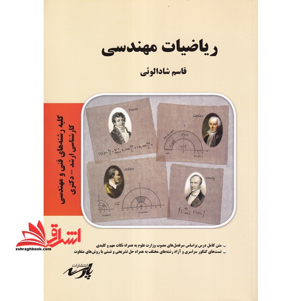 ریاضیات مهندسی ارشد - دکتری - فروشگاه کتاب اشراق