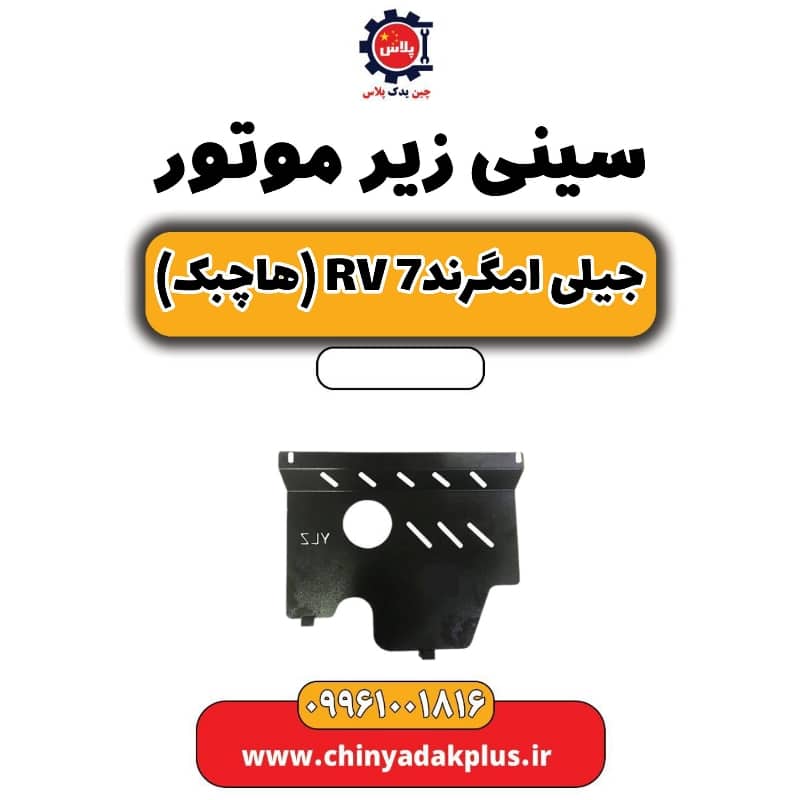 سینی زیر موتور جیلی امگرند Rv-7 (هاچبک)