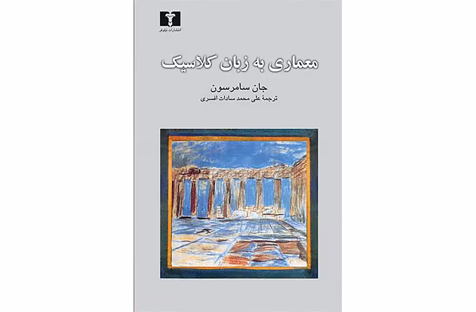معماری به زبان کلاسیک – جان سامرسون – علی محمد سادات افسری – نشر نیلوفر