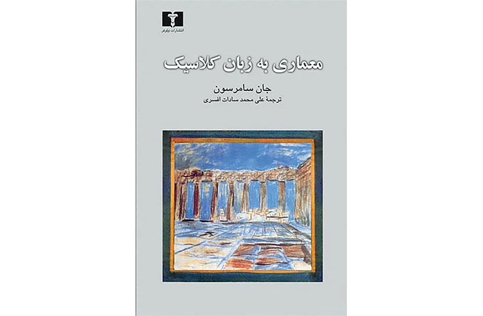 معماری به زبان کلاسیک – جان سامرسون – علی محمد سادات افسری – نشر نیلوفر