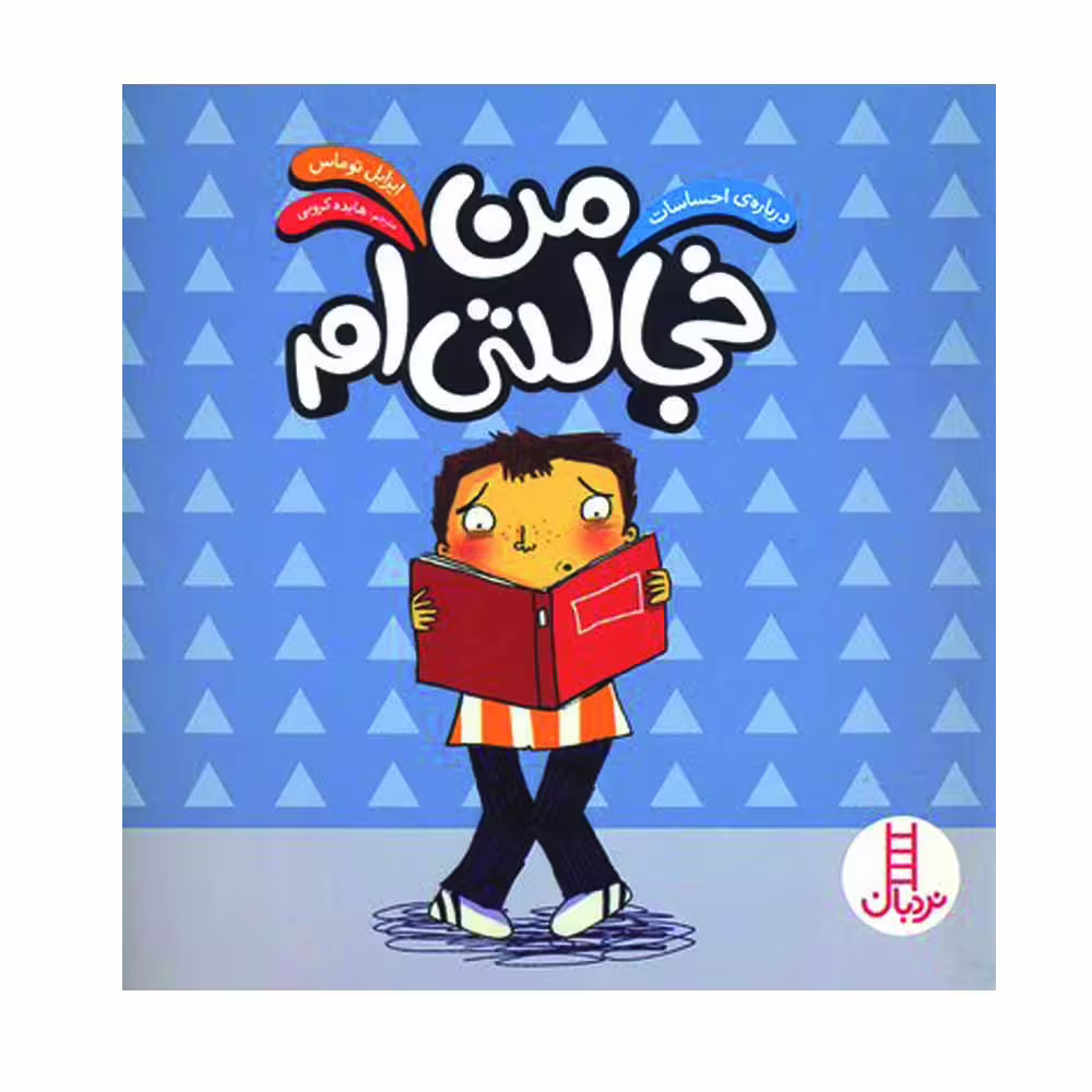 کتاب درباره احساسات من خجالتی ام اثر ایزابل توماس انتشارات فنی ایران