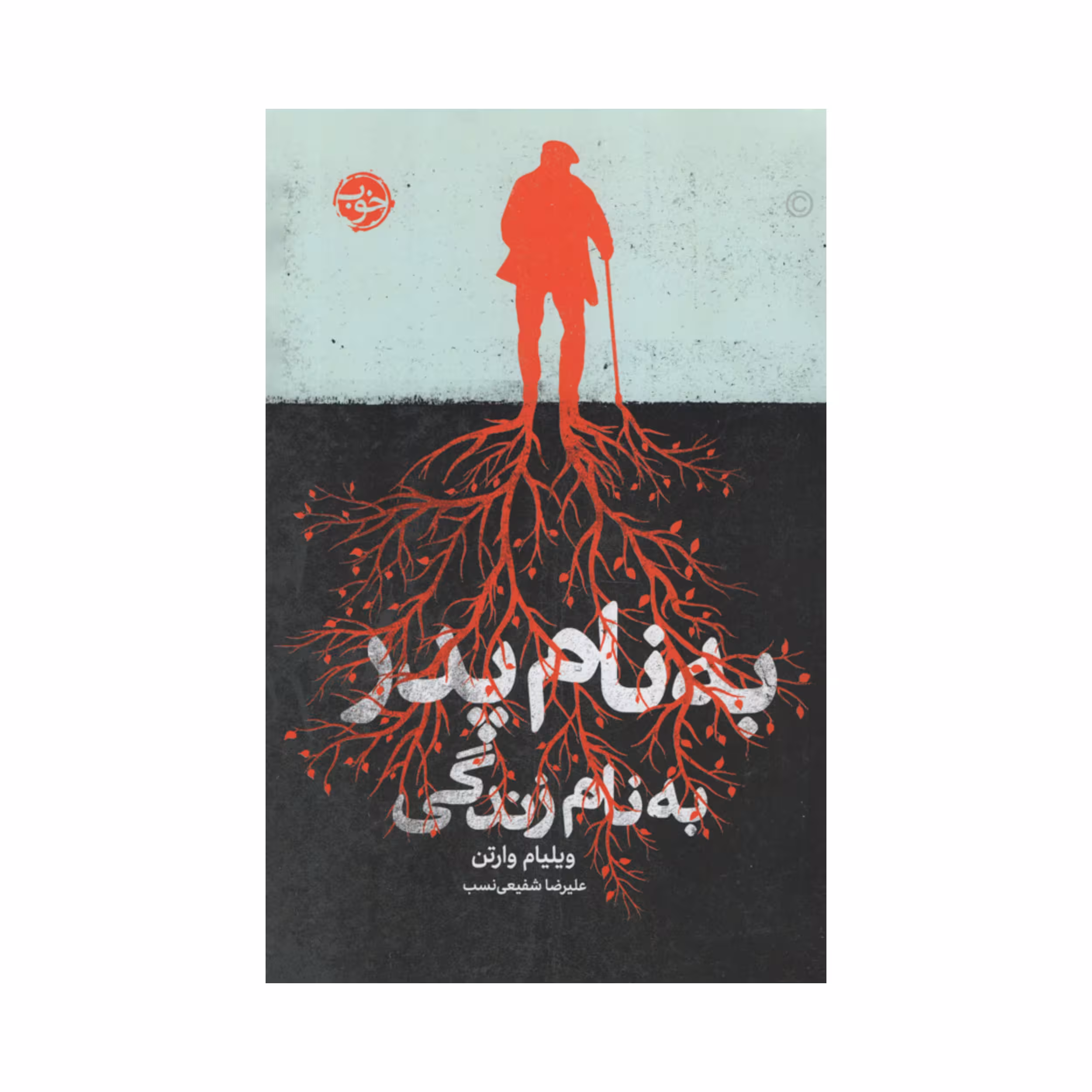 کتاب به نام پدر به نام زندگی اثر ویلیام وارتن نشر خوب