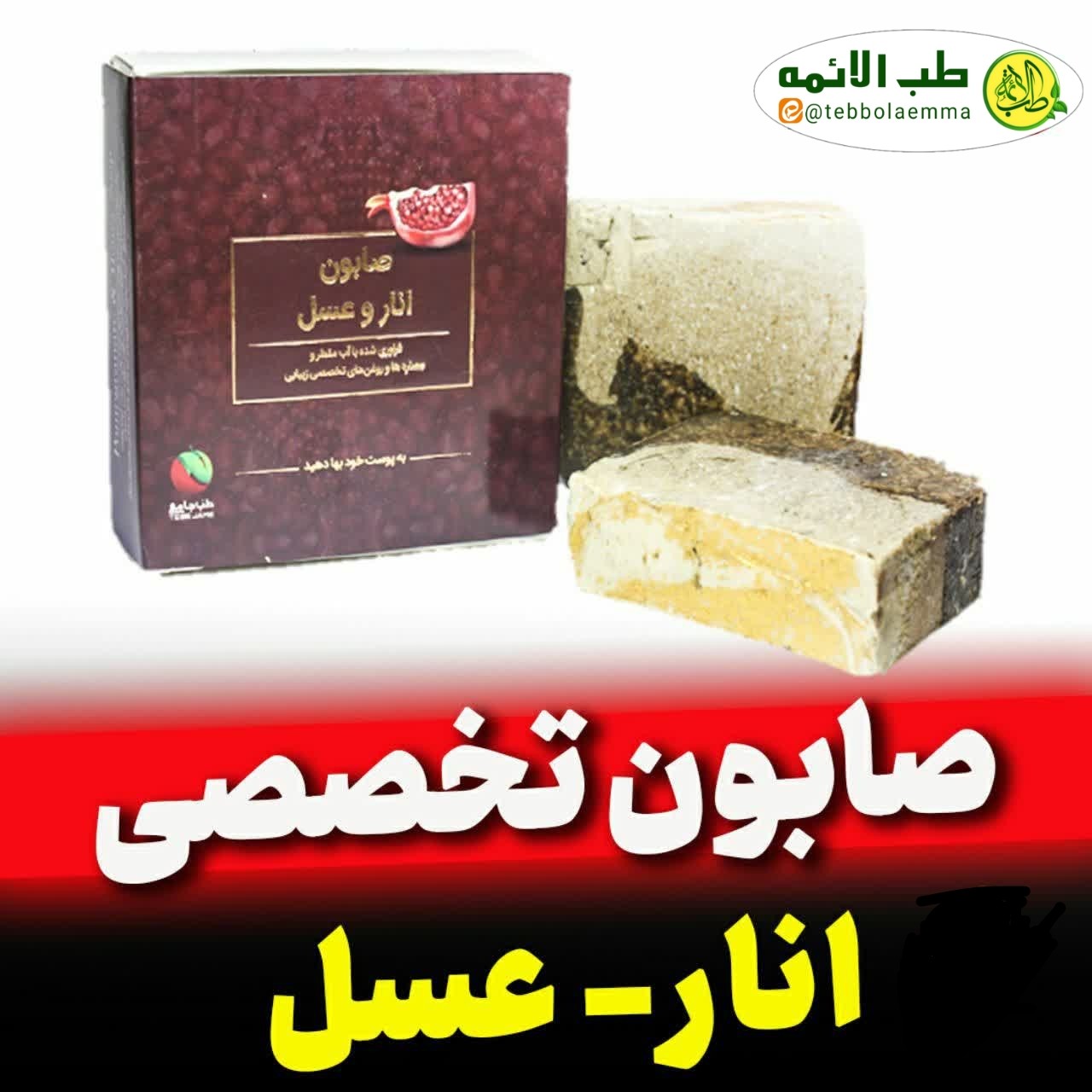 صابون انار عسلی