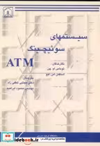 قیمت و خرید کتاب سیستمهای سوئیچینگ ATM | ایده بوک