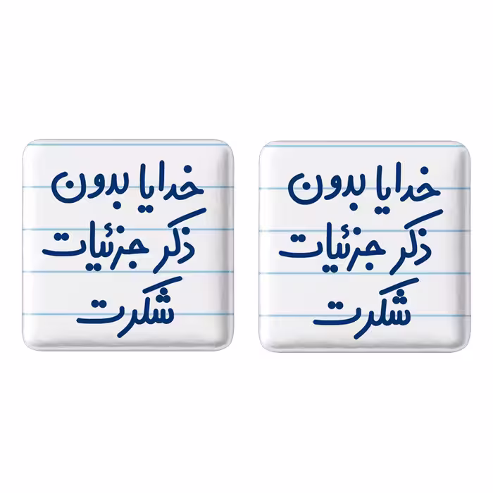 پیکسل خندالو مدل خدایا بدون ذکر جزئیات شکرت کد 6604 به همراه مگنت