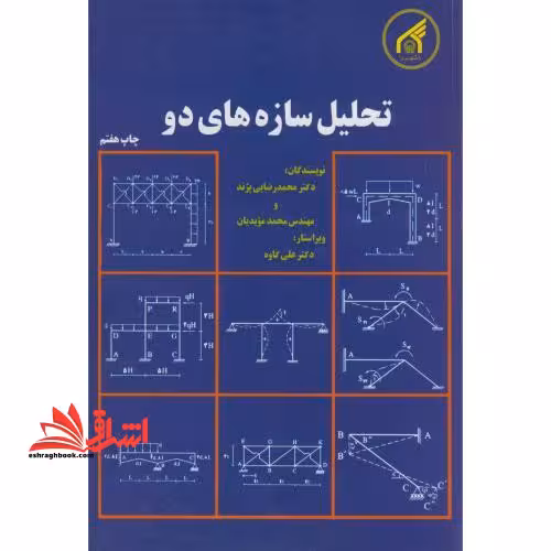 تحلیل سازه های 2 دو - فروشگاه کتاب اشراق