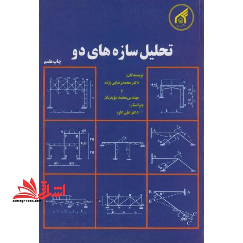 تحلیل سازه های 2 دو - فروشگاه کتاب اشراق