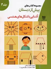 کتاب های پیش از دبستان 4 (آشنایی با شکلهای هندسی (آموزش مفاهیم ریاضی))