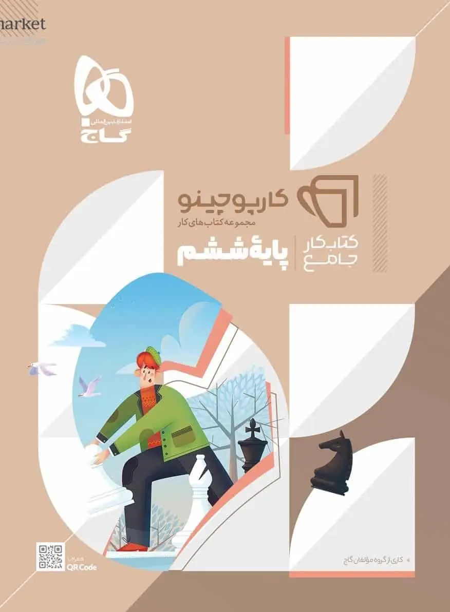 کتاب کار جامع ششم کارپوچینو گاج - بانک کتاب ماندگار-قیمت-خرید-کتاب-کمک-درسی-کنکور-دانشگاهی