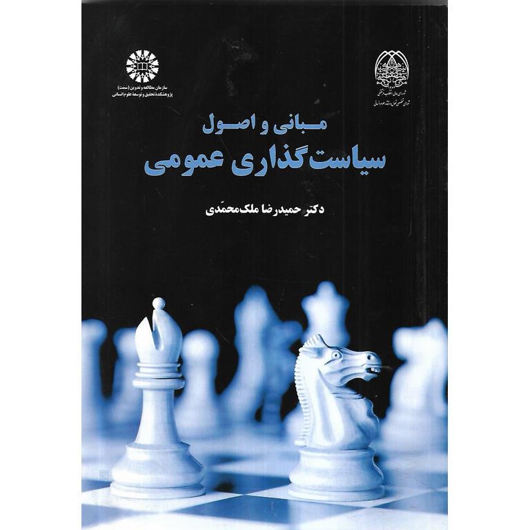 مبانی و اصول سیاست گذاری عمومی