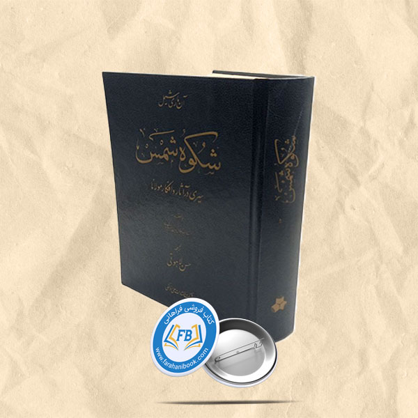شکوه شمس