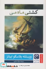 قیمت و خرید کتاب کشتی ماه می اثر ویسنته بلاسکو ایبانز | ایده بوک