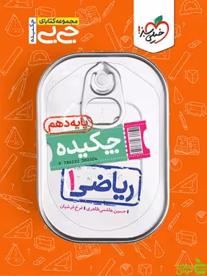 چکیده ریاضی دهم جیبی خیلی سبز - سیب ترش - SibTorsh خرید با تخفیف ویژه