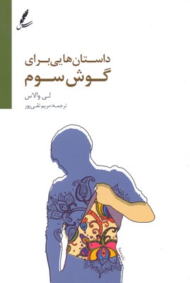 داستانهایی برای گوش سوم