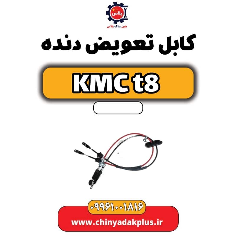 کابل تعویض دنده KMC t8
