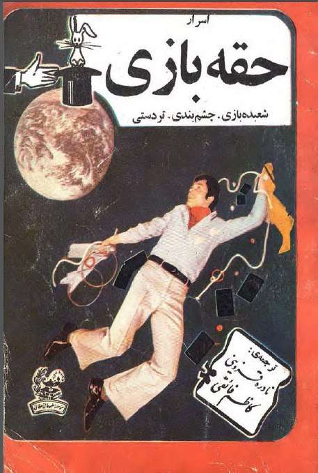 کتاب اسرار شعبده بازی - کتابخانه مجازی واتیکان