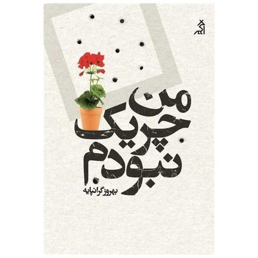 کتاب من چریک نبودم اثر بهروز گرانپایه