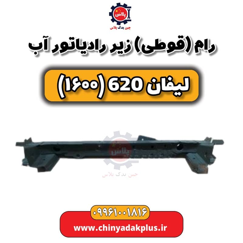 رام (قوطی) زیر رادیاتور آب لیفان 620 موتور 1600