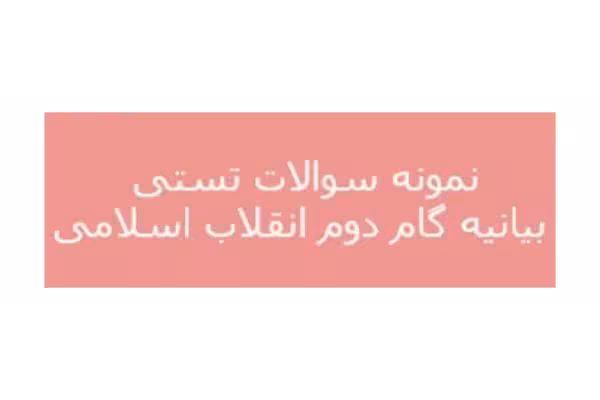 نمونه سوالات بیانیه گام دوم انقلاب اسلامی (110 نمونه سوال) - کتابخانه مجازی واتیکان