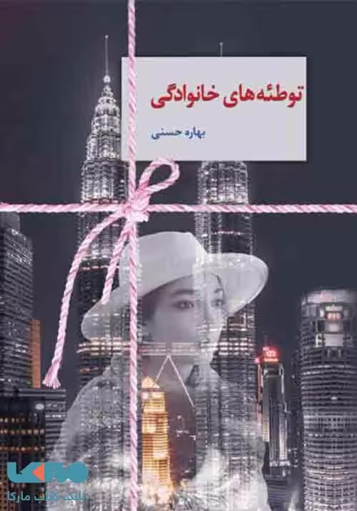 توطئه های خانوادگی نشر سخن