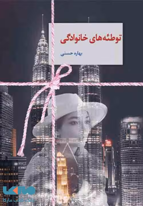 توطئه های خانوادگی نشر سخن