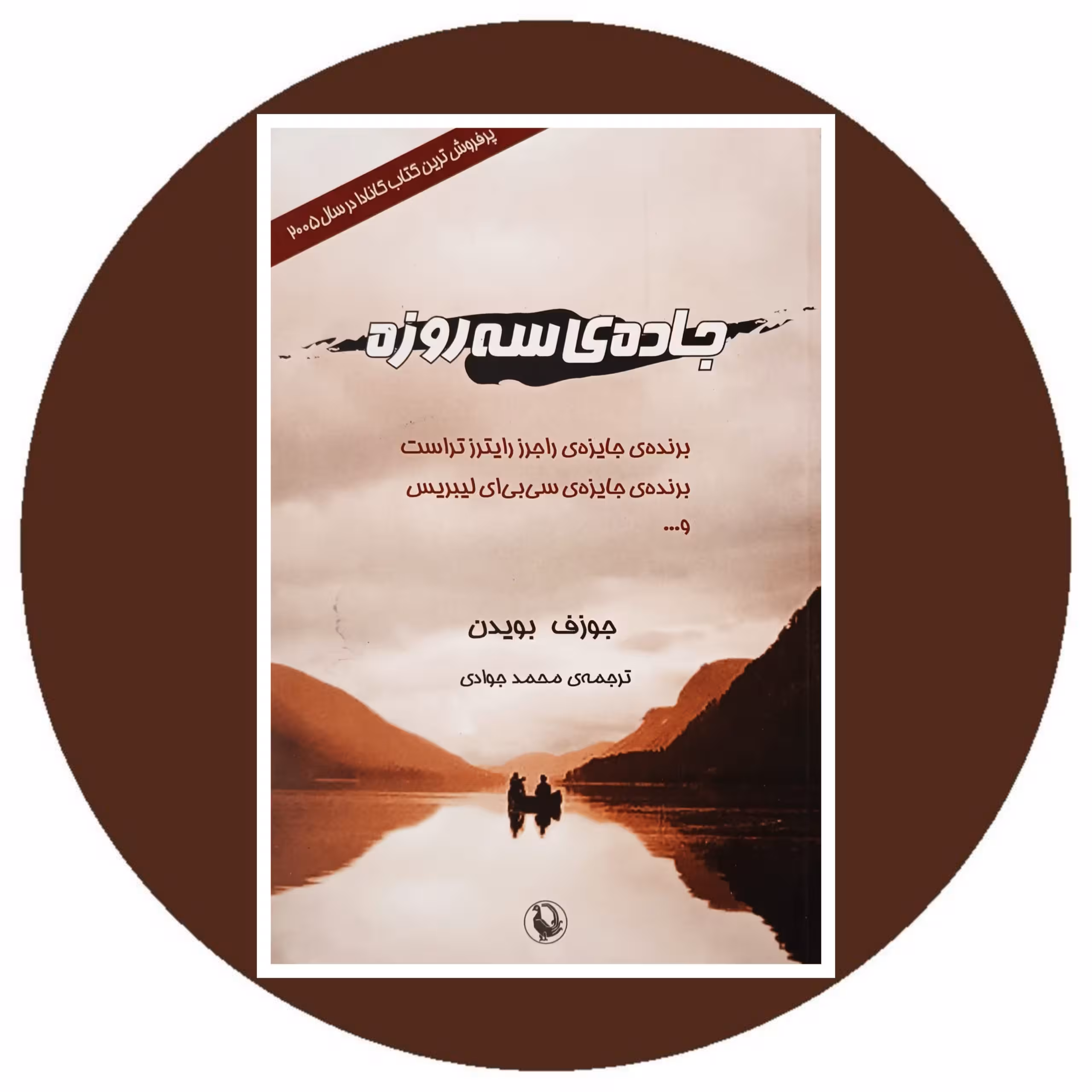 کتاب جاده ی سه روزه - خرید با تخفیف چهل درصد از کتاب دایره قهوه ای