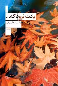 یادت نرود که...