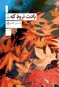 یادت نرود که