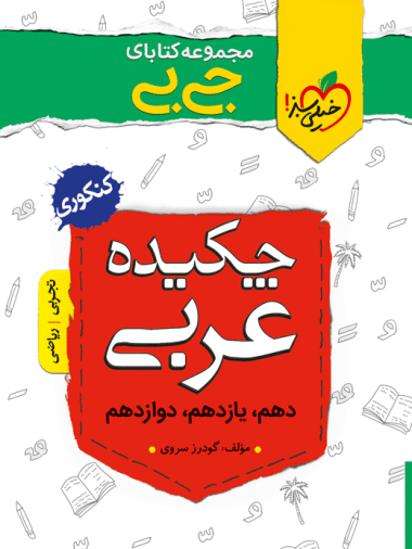 جیبی واژگان عربی - کتاب‌فروشی کوچه کتاب