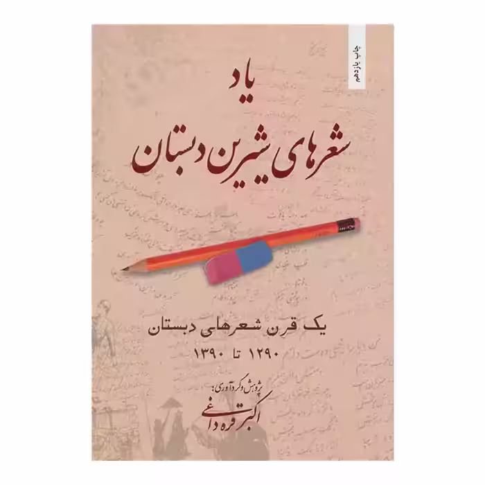 کتاب یاد شعر های شیرین دبستان