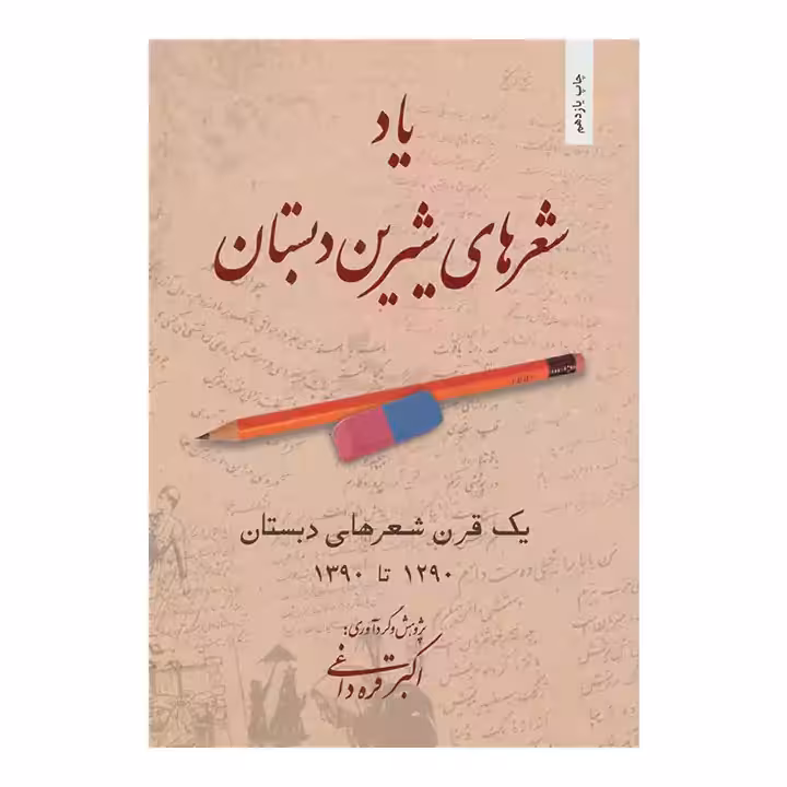 کتاب یاد شعر های شیرین دبستان