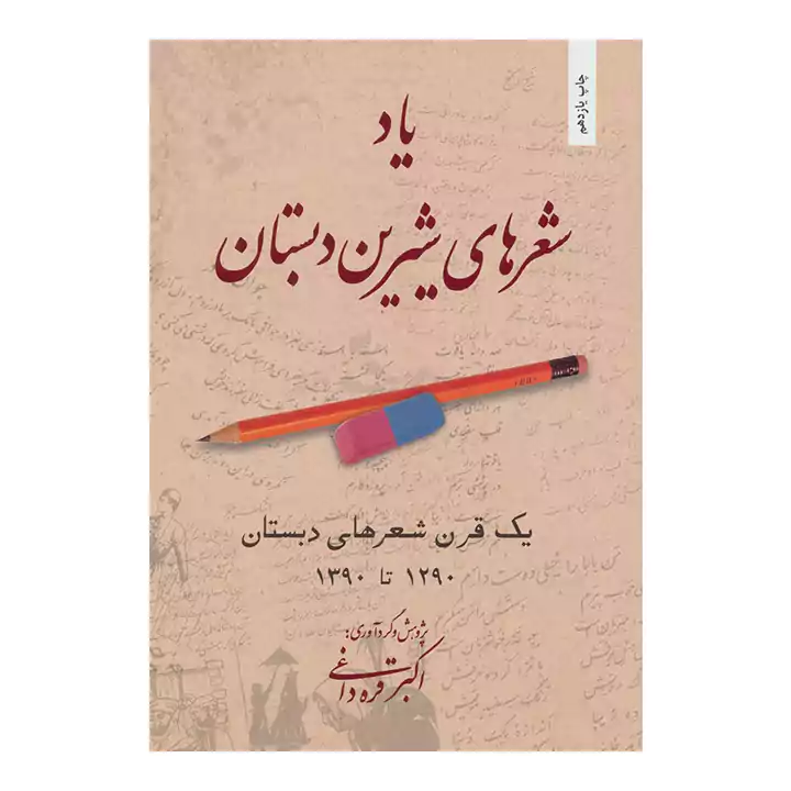 کتاب یاد شعر های شیرین دبستان